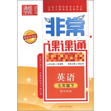 通城学典·非常课课通：英语（7年级下）（配外研版·最新升级版）