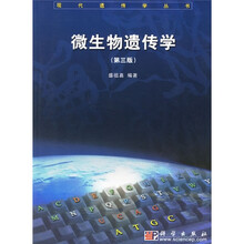 微生物遗传学(第3版)
