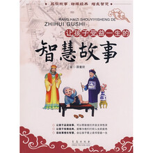 让孩子受益一生的智慧故事
