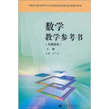 数学教学参考书:基础模块(下册)