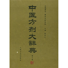 中医方剂大辞典(第3册)