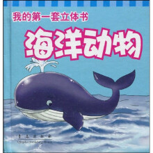 我的第一套立体书：海洋动物