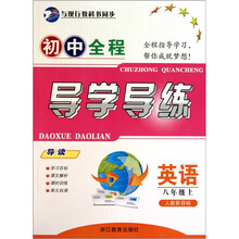 英语（8上人教新目标）/初中全程导学导练