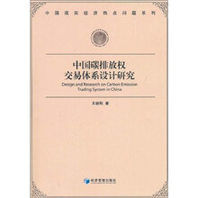 中国碳排放权交易体系设计研究
