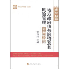 地方政府债务融资及其风险管理：国际经验