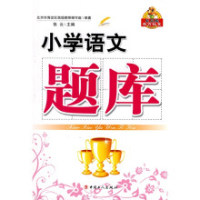 贝贝狗东方弘文·小学语文题库：小学语文题库