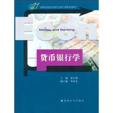 高等学校经济学类专业核心课程系列教材:货币银行学