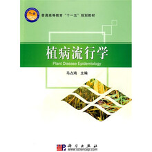 普通高等教育“十一五”规划教材：植病流行学