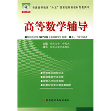 高等数学辅导(与同济大学第6版〈高等数学〉配套)(上下册)(合订本)