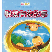 悦读传统故事（全书彩图注音）（适合2-6岁幼儿）