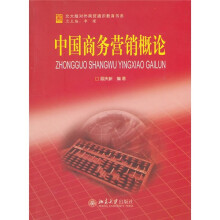 中国商务营销概论