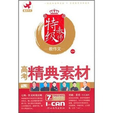 特级教师教作文：高考精典素材