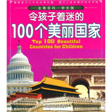 全景百科：令孩子着迷的100个美丽国家（学生版）