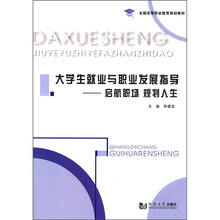 全国高等职业教育规划教材·大学生就业与职业发展指导:启航职场 规划人生