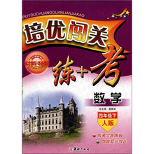 培优闯关·练+考：数学（4年级下）（人版）