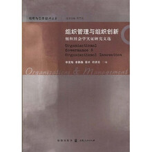 组织管理与组织创新：组织社会学实证研究文选