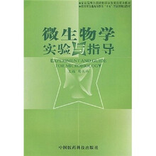 微生物学实验与指导
