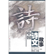 中国诗文故事