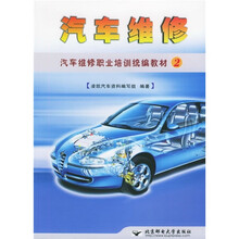 汽车维修职业培训统编教材2：汽车维修