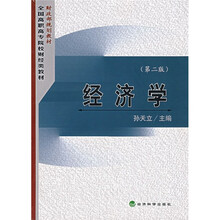 财政部规划教材·全国高职高专院校财经类专业教材：经济学（第2版）