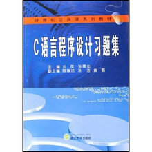 计算机公共课系列教材:C语言程序设计习题集