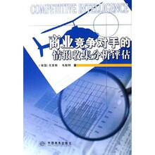 商业竞争对手的情报收集分析评估