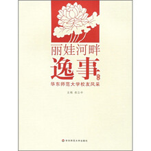 丽娃河畔逸事续编:华东师范大学校友风采