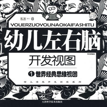 幼儿左右脑开发视图(套装全4册)