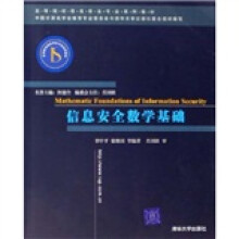 高等学校信息安全专业系列教材：
信息安全数学基础