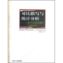 对比描写与统计分析:现代汉语词典专题研究