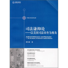 司法谦抑论：以美国司法审查为视角