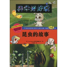 科学好好玩15：昆虫的故事