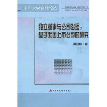 独立董事与公司治理：基于我国上市公司的研究