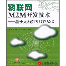 物联网M2M开发技术--基于无线CPU Q26XX