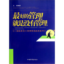 最好的管理就是没有管理