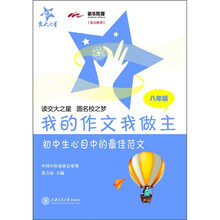 我的作文我做主：初中生心目中的最佳范文（8年级）