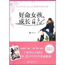 好命女孩成长日志