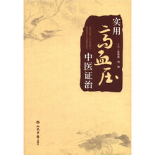 实用高血压中医证治