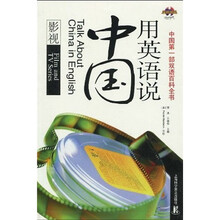 用英语说中国：影视（汉英对照）