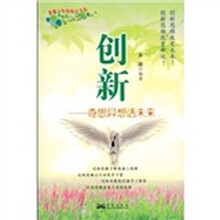 创新：奇思异想话未来