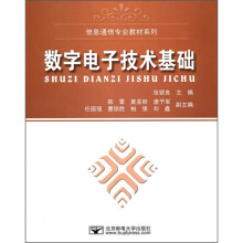 信息通信专业教材系列:数字电子技术基础