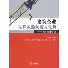 建筑企业法律风险防范与化解：项目经理专辑