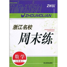 浙江名校周末练:数学(7年级上)(ZH版)