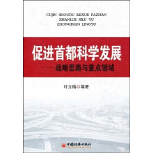 促进首都科学发展：战略思路与重点领域