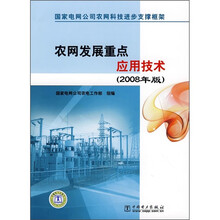 农网发展重点应用技术(2008年版)