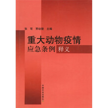 重大动物疫情应急条例释义