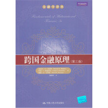 跨国金融原理（第3版）
