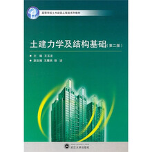 土建力学及结构基础（第2版）