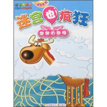 动物也疯狂迷宫系列·迷宫也疯狂：努努的旅程