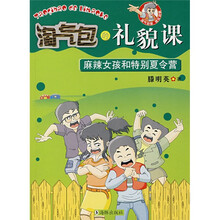 淘气包的礼貌课：麻辣女孩和特别夏令营